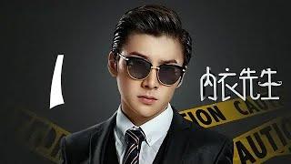 内衣先生 01 | Double Life 01（孟子义、史磊 领衔主演）