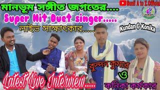 Konika Karmakar & Kundan Kumar Live Interview।।। কনিকা কর্মকার ও কুন্দন কুমার।।। লাইভ সাক্ষাৎকার।।।