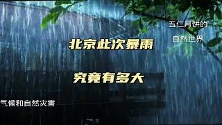 北京降雨量从何时开始有仪器记录，北京此次降雨量究竟有多大