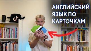 Английский Язык за 30 дней по карточкам.  как я выучил английский