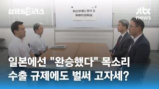 일본에선 "완승했다" 목소리…수출 규제에도 벌써 고자세? / JTBC 상암동 클라스