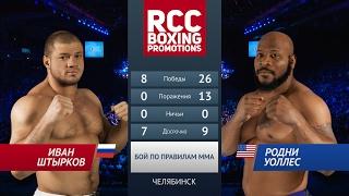 Иван Штырков vs Родни Уоллес / Ivan Shtirkov vs Rodney Wallace