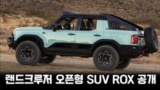 토요타 랜드크루저 250 오프형 SUV ROX 공개/SEMA 쇼에서 컨셉으로 공개