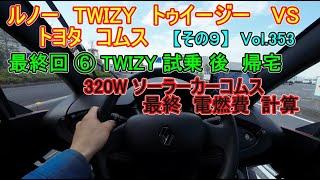 【その９】最終回 ⑥  ルノー TWIZY トゥイージー 試乗 後 帰宅 twizy トゥイージー ＶＳ トヨタ coms コムス  シリーズ Vol353