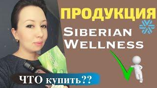 Сибирское Здоровье ПРОДУКЦИЯ / Siberian Wellness ОТЗЫВ / Лечение ТОНЗИЛЛИТА