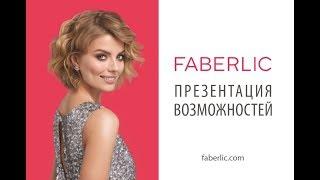 Презентация возможностей FABERLIC