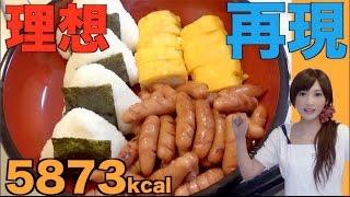 【大食い】理想のおにぎり画像再現するよ！【木下ゆうか】