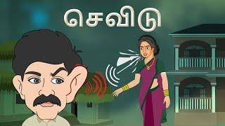 stories in tamil  - செவிடு - கதைகள் - moral stories in tamil -  tamil kathaigal