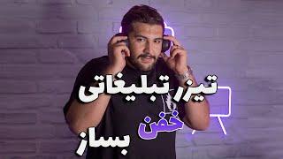 اموزش ساخت تیزر تبلیغاتی خلاقانه (Promotional teaser)