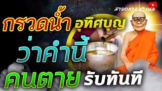 อุทิศบุญ กรวดน้ำ ถวายสังฆทาน ว่าแบบนี้ ชื่อผู้ตาย หรือญาติ ผู่ล่วงลับ  เขาจะได้รับทันที