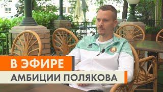Менталитет чемпиона. Интервью с Денисом Поляковым