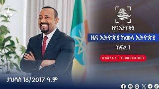 ዜና ኢትዮጵያ ክፍል 1 … ታህሳስ 16/2017 ዓ.ም  Etv | Ethiopia | News zena