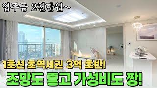 2천만원만 있으면 내집장만 1호선 도원역 도보 초역세권! 조망 좋은 고층 세대도 가능해요