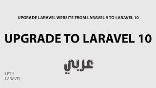 upgrade laravel 9 to laravel 10 عربي