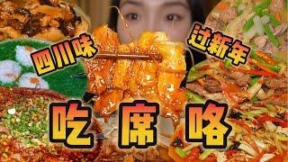 开饭啦！一口回到家乡！一口回到童年！四川人又幸福住了！【爆辣丹妮】MUKBANG