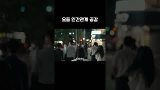 요즘 인간관계 공감 #shorts