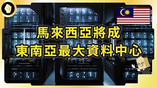 新加坡地少能源貴！資料中心外移 柔佛新山接收產業！馬來西亞是最大得利者？