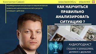 Как научиться правильно анализировать ситуацию?