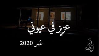 عزيزٍ في عيوني - عمر  ( النسخة الأصلية ) حصرياً | Aziz Fe Ayone - Omar 2020