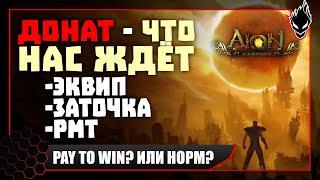 Aion classic  ДОНАТ - ЧТО НАС ЖДЁТ - PAY TO WIN ?! или НОРМ ?