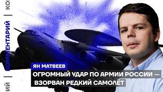 Огромный удар по армии России — взорван редкий самолёт | Ян Матвеев