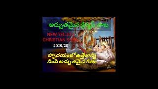 new telugu christmas song 2020