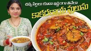 చేదు లేకుండ తీయటి కాకరకాయ పులుసు | Kakarakaya Pulusu | Bitter Gourd Curry.