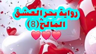 رواية بحر العشق المالح ( 8 ) للكاتبه سعاد محمد ️️️