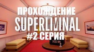 Получил предмет из рисунка в игре Superliminal | Superliminal прохождение #2 серия