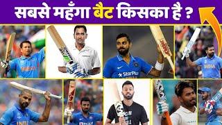 जानिए कितना महँगा बल्ला से खेलते है भारतीय क्रिकेटर - Who Have Most Costly Bat Indian Cricketers