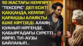 "ТЕКСЕРІС" ДЕП ЕСІКТІ ҚАҚҚАНДА, 90 ЖАСТАҒЫ КЕМПІР, ҚАРАҚШЫНЫ АЛАЯҚТЫ ІШКЕ КІРГІЗЕДІ. ӘСЕРЛІ ӘҢГІМЕ