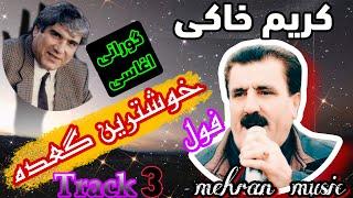 گورانی زور خوشی کریم خاکی
