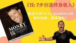 《钱: 7步创造终身收入》，励志大师Tony Robbins的跨界理财书籍，值得阅读吗？