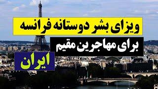 ویزای فرانسه:  آموزش ثبت نام ویزای بشردوستانه فرانسه برای افغانهای مقیم ایران 2024.