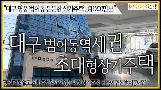 [대구상가주택매매] "범어동에서 귀한 신축상가주택매매" 月1200만出, 엘베有, 주차장有 모든걸 다 갖춘 인수금액 15억원대의 역세권상가주택!