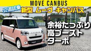 【初試乗 新型ムーヴ キャンバス】ターボのレスポンス！　しっとりなシャシー