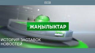 История заставок новостей 5 канала (Кыргызстан) | 1997-2023