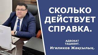 Сколько действует справка | Адвокат Игиликов Жақсылық г.Ташкент