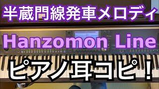 【ピアノ】東京メトロ半蔵門線 発車メロディ 耳コピ Tokyo metro Hanzomon Line melody on the piano