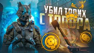 УБИЛ ТРОИХ С ТОПОРА?  | ЛУЧШИЕ МОМЕНТЫ в Warface