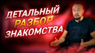 Анализ Знакомства С Девушкой / Егор Шереметьев / Петр Конан