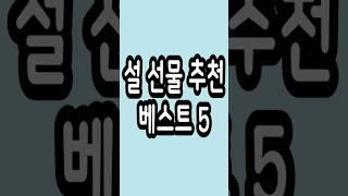 설날 선물 세트 베스트 5 추천 #설날 #설선물