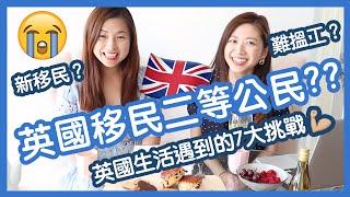 移民英國做二等公民??90後&80後移民前要考慮什麼因素? 英國生活遇到的7大挑戰ft.Sue mama