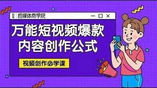 万能短视频爆款内容创作公式