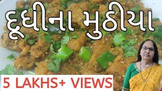 દુધીના મુઠીયા | વઘારેલા, રૂ જેવા પોચા | બનાવવાની સરળ કાઠિયાવાડી રીત | Lauki Muthiya Recipe At Home