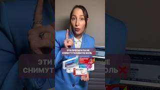 Эти препараты не помогут от головной боли #головнаяболь #мигрень #головнаябольнапряжения