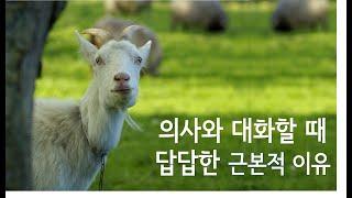 의사와 이야기할때 답답한 가장 근본적인 이유