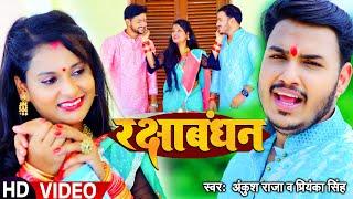 Video | रक्षाबंधन ( भाई बहन का प्यार) | Ankush Raja, Priyanka Singh | Bhojpuri Rakshabandhan Song