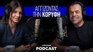 Αγγίζοντας την κορυφή ft. Εβίνα Μάλτση