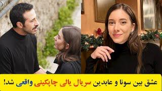 سریال یالی چاپکینی،رابطه عاشقانه بازیگران یالی چاپکینی بریل پوزام و ارسین آریجی